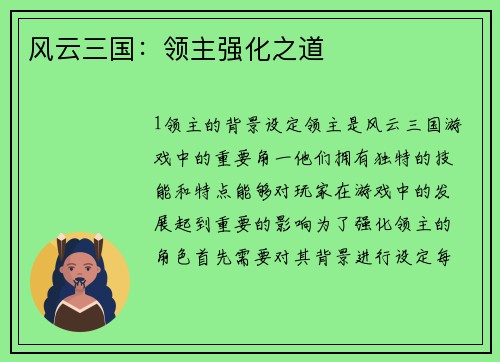 风云三国：领主强化之道