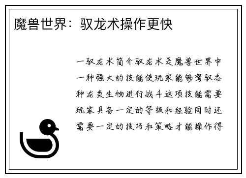 魔兽世界：驭龙术操作更快