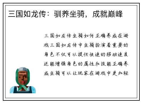 三国如龙传：驯养坐骑，成就巅峰