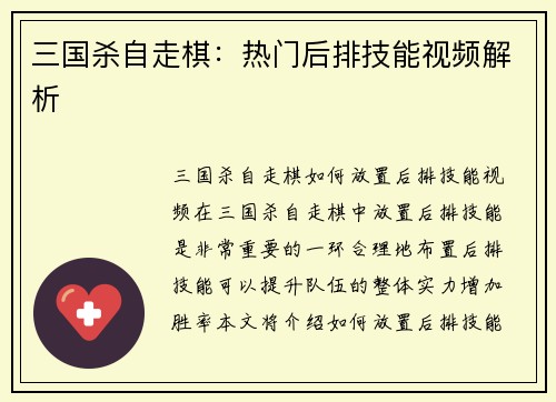 三国杀自走棋：热门后排技能视频解析