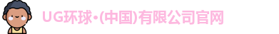 UG环球